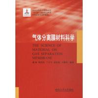 11气体分离膜材料科学978756035906922