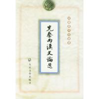 11先秦兩漢文論選978702002857322