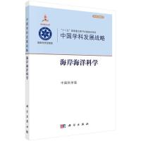 11中国学科发展战略·海岸海洋科学978703046177322