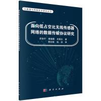 11面向低占空比无线传感器网络的数据传输协议研究9787030596536