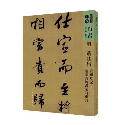 11明 董其昌 昼锦堂记 临颜真卿书裴将军诗978710208121222