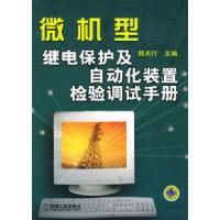 11微机型继电保护及自动化装置检验调试手册978711114529522