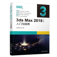 113DS MAX 2018中文版入门与提高978730252880722