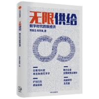 11无限供给(数字时代的新经济)978752171971022