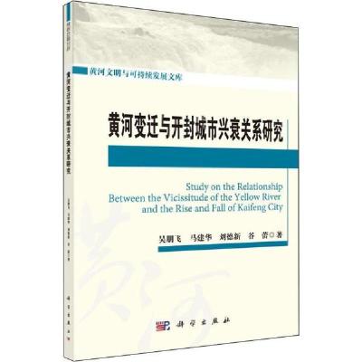 11黄河变迁与开封城市兴衰关系研究978703062250122