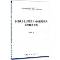 11中国城乡数字鸿沟对城市化进程的阻尼作用研究978703047491922