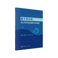 11基于耳石的东太平洋茎柔鱼渔业生态学研究978703056371222