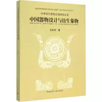 11中国器物设计与仿生象物978711215323722