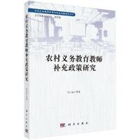 11农村义务教育教师补充政策研究978703062205122