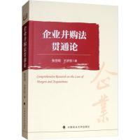 11企业并购法贯通论978756208577522