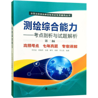 11测绘综合能力:考点剖析与试题解析978730720095122