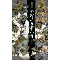 11王家训水浒一百零八将画谱978753261656522