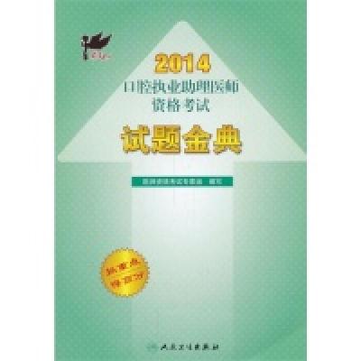 112014-口腔执业助理医师资格考试试题金典978711718099322