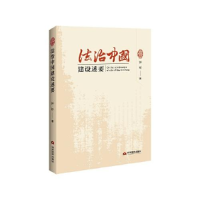 11法治中国建设述要978750901348922