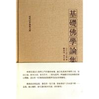 11基础佛学论集(精)/现代世界佛学文库978781126590322