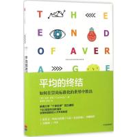 11平均的终结:如何在崇尚标准化的世界中胜出978750867147522