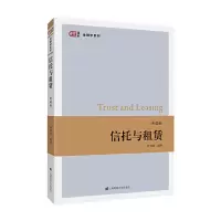 11信托与租赁(第四版)978756423387722