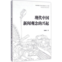 11现代中国新闻观念的兴起978756571699722