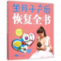 11坐月子产后恢复全书/妇幼安康文库978751013760022