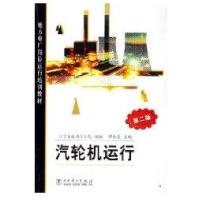 11地方电厂岗位运行培训教材:汽轮机运行(D2版)978750834127922