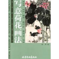 11写意荷花画法/美术教学示范作品978780503683022