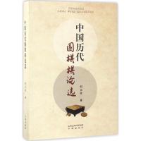 11中国历代围棋棋论选978755710045222