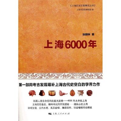 11上海历史文物博览丛书:上海6000年978720809884822