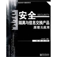11安全隔离与信息交换产品原理及应用978712113873722