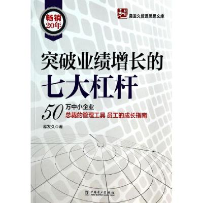 11突破业绩增长的七大杠杆/易发久管理思想文库978751235483822