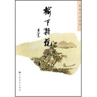 11榆下杂说/黄裳作品系列(黄裳作品系列)978753364746922