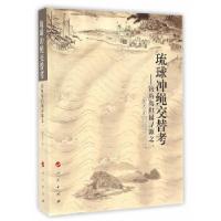 11琉球冲绳交替考——钓鱼岛归属寻源之一978701016154922