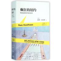 11癫狂的纽约(给曼哈顿补写的宣言)978710805278022