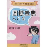 11围棋宝典 入门篇(入门篇)978753088973222