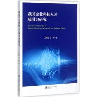 11我国企业科技人才吸引力研究978731317140522