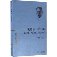 11爱德华·萨丕尔:语言学家、人类学家、人文主义者9787100123341