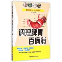 11调理脾胃百病消978750677265522