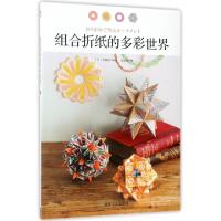 11组合折纸的多彩世界978750205813522
