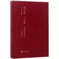 11新月集飞鸟集--泰戈尔诗选(精)978702012175522