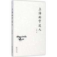 11上海的宁波人978710014974722