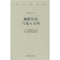 11触摸历史与进入五四/学术史丛书(学术史丛书)978730109539322