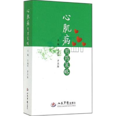 11心肌病用药策略978750917861422