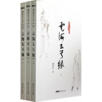 11云海玉弓缘(上中下)/梁羽生作品集978730604191322