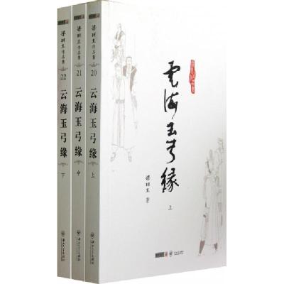 11云海玉弓缘(上中下)/梁羽生作品集978730604191322