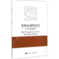 11布朗运动的启示978703043480722