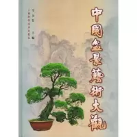 11中国盆景艺术大观(精)978753234619622