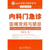 11内科门急诊医嘱常规与禁忌.临床常规与禁忌系列978750912889322