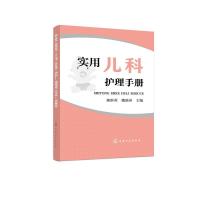 11实用儿科护理手册978712232286922