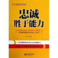11忠诚胜于能力/美迪员工培训经典系列978712120280322