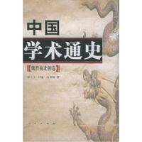 11中国学术通史:魏晋南北朝(精装)978701004543622