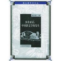 11多重对话:中国新文学的发生(猫头鹰学术文丛)9787020041732
